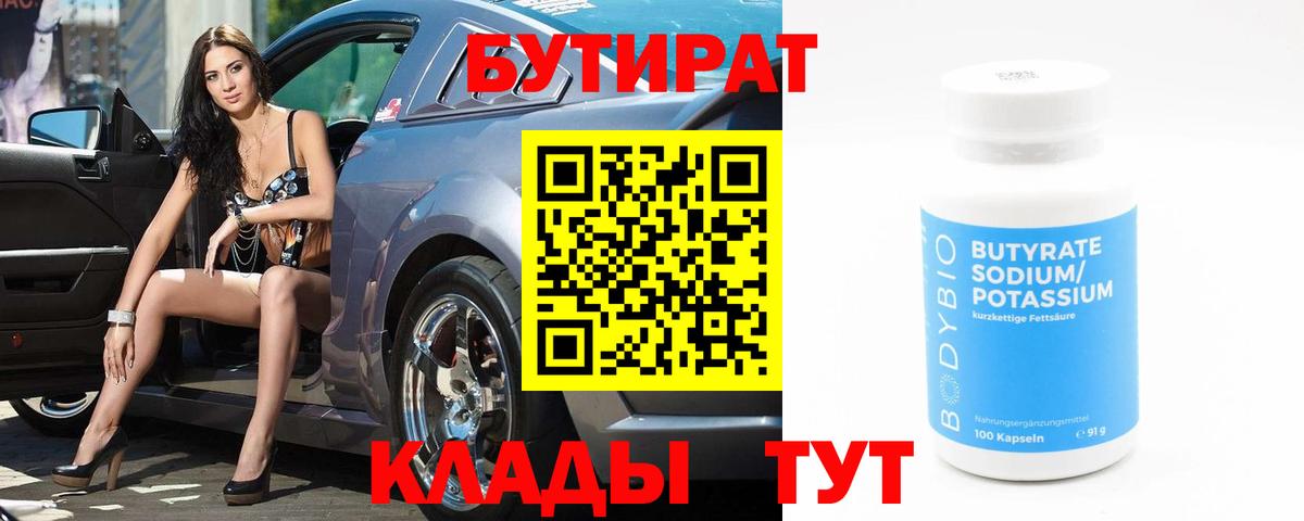Бутират 1.4BDO  Вход с VPN  Канск 