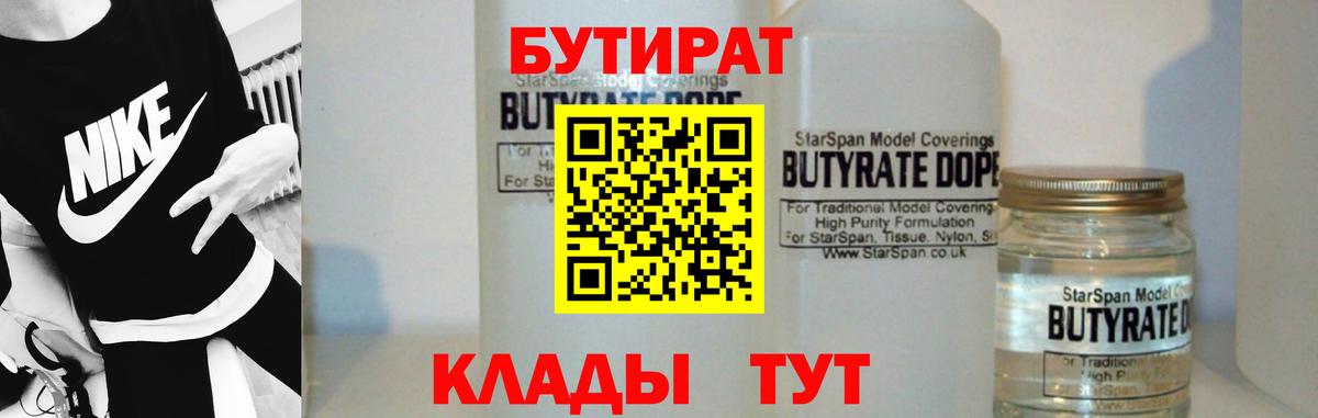 Бутират 1.4BDO Канск