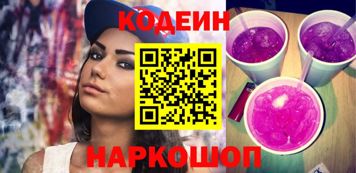 Кодеин Purple Drank  Вход с VPN  Канск  Кодеин напиток Lean (лин) 